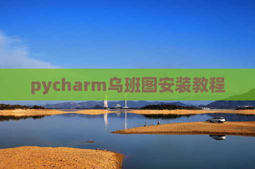 pycharm乌班图安装教程